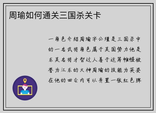 周瑜如何通关三国杀关卡