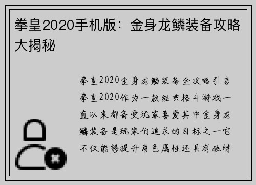 拳皇2020手机版：金身龙鳞装备攻略大揭秘