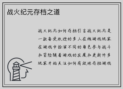 战火纪元存档之道