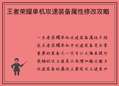 王者荣耀单机攻速装备属性修改攻略
