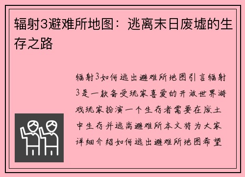 辐射3避难所地图：逃离末日废墟的生存之路