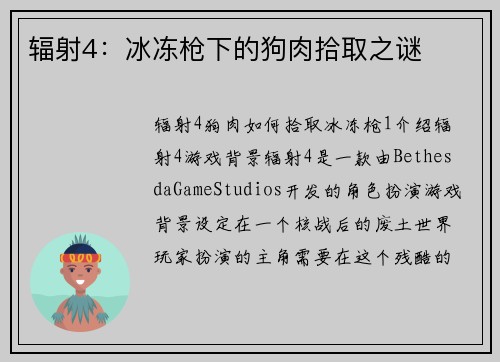辐射4：冰冻枪下的狗肉拾取之谜