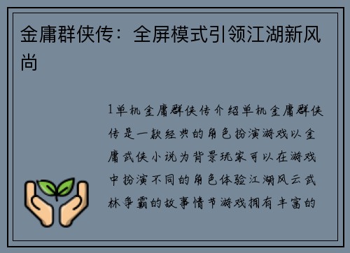 金庸群侠传：全屏模式引领江湖新风尚