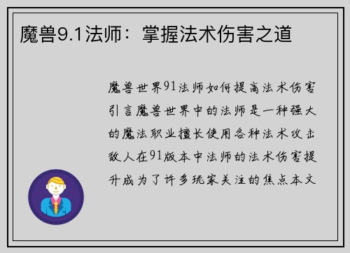 魔兽9.1法师：掌握法术伤害之道