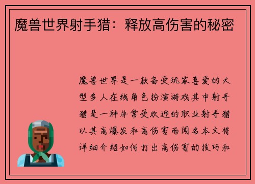 魔兽世界射手猎：释放高伤害的秘密