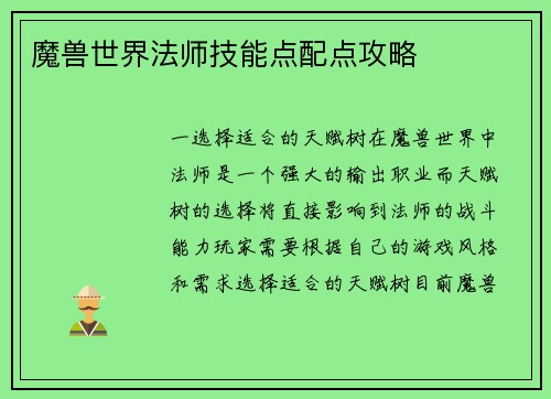 魔兽世界法师技能点配点攻略