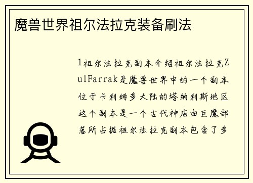 魔兽世界祖尔法拉克装备刷法