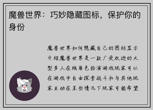 魔兽世界：巧妙隐藏图标，保护你的身份