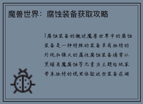 魔兽世界：腐蚀装备获取攻略