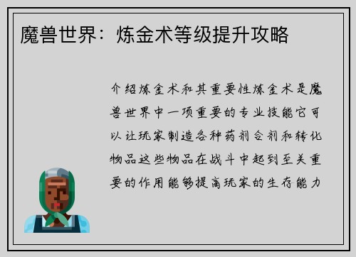 魔兽世界：炼金术等级提升攻略