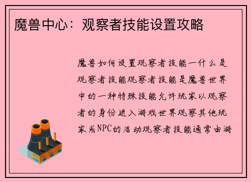 魔兽中心：观察者技能设置攻略