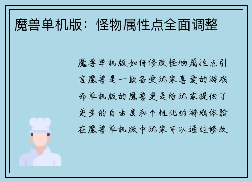 魔兽单机版：怪物属性点全面调整