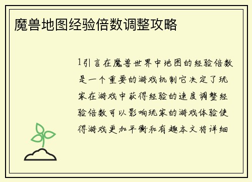 魔兽地图经验倍数调整攻略