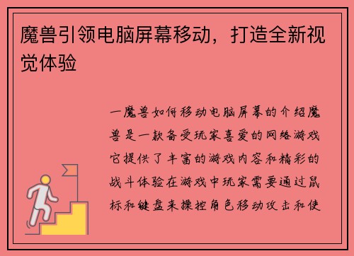 魔兽引领电脑屏幕移动，打造全新视觉体验