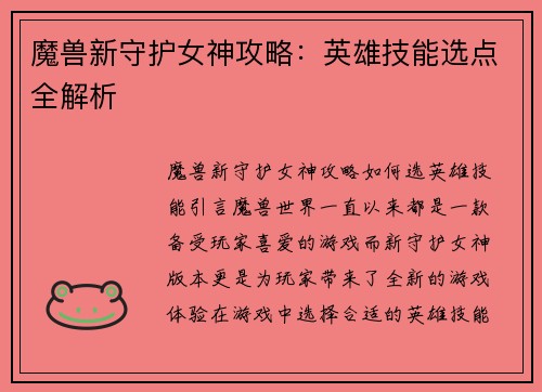 魔兽新守护女神攻略：英雄技能选点全解析
