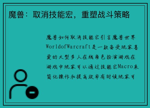 魔兽：取消技能宏，重塑战斗策略