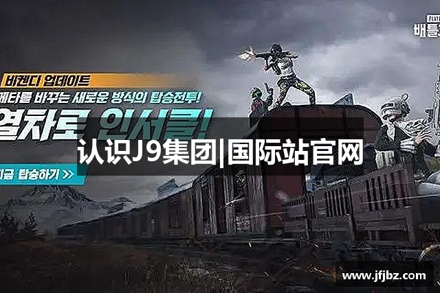认识J9集团|国际站官网